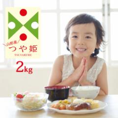 令和6年 米 お米 つや姫 2kg 送料無料 (無洗米 白米 玄米) 山形県産 2キロ 産地直送 ギフト お試しサイズ ※一部地域は別途送料追加