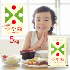 令和6年 米 お米 つや姫 5kg 送料無料 (無洗米 白米 玄米) 山形県産 5キロ 産地直送 ギフト お試しサイズ 食べ比べ ※一部地域は別途送料