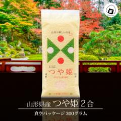 【20%ポイント還元】 令和6年 つや姫 真空パック 300g (2合) 送料無料 山形県産 300グラム (300グラム×1袋) 1000円ポッキリ ポイント消