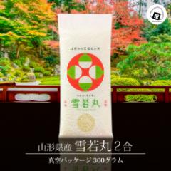 【20%ポイント還元】 令和6年 雪若丸 真空パック 300g (2合) 送料無料 山形県産 300グラム (300グラム×1袋) 1000円ポッキリ ポイント消