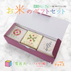 お米のギフトセット 真空キューブ 3個入り 山形県産 つや姫/雪若丸/コシヒカリ/ひとめぼれ/はえぬき/ミルキークイーン/秋田県産サキホコ