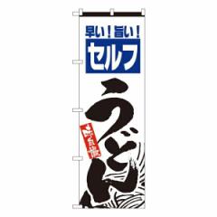 のぼり旗 のぼり屋工房 ☆G_のぼり SNB-5818 阿波尾鶏 赤 白文字 W600×H1800mm ポンジ 集客 販促品の通販はau PAY  マーケット - ワークフィット | au PAY マーケット－通販サイト