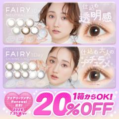 [20��OFF�����7/31���] �������� �J���R�� �����f�[ �t�F�A���[�j���[�g����(10����) FAIRY 1day NEUTRAL �V���v�� �i�`�������n