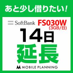【延長プラン】FS030W 延長専用 WiFi レンタル 国内 延長 14日プラン 2週間