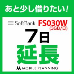 【延長プラン】FS030W 延長専用 WiFi レンタル 国内 延長 7日プラン 1週間