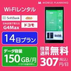 WiFi レンタル 150GB/月 国内 14日間 ソフトバンク Wi-Fi ポケットWiFi G4Max 往復送料無料 2週間 プラン