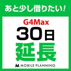 【延長プラン】G4Max 延長専用 WiFi レンタル 国内 延長 30日プラン