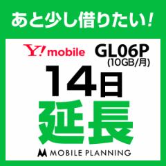 【延長プラン】GL06P 延長専用 WiFi レンタル 国内 延長 14日プラン 2週間