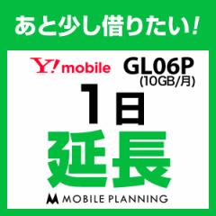 【延長プラン】GL06P 延長専用 WiFi レンタル 国内 延長 1日プラン