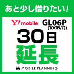 【延長プラン】GL06P 延長専用 WiFi レンタル 国内 延長 30日プラン 1ヶ月