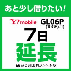 【延長プラン】GL06P 延長専用 WiFi レンタル 国内 延長 7日プラン 1週間