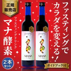 2本セット】マナ酵素 酵素ドリンク ファスティング mana酵素
