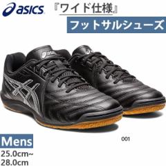 ワイド幅 幅広 アシックス メンズ カルチェット CALCETTO WD 9 フットサルシューズ インドア 室内 屋内 紐靴 ローカット ブラック 黒 送