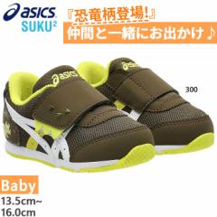 アシックス スクスク ベビー キッズ アイダホ BABY KT-ES D 2 スニーカー シューズ 運動靴 マジックテープ ベルクロ 恐竜 ブラウン 茶色 