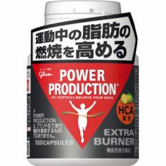 180粒 グリコ メンズ レディース パワープロダクション エキストラ バーナー 運動 脂肪 燃焼 トレーニング スポーツ 栄養補給 サプリメン