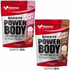 2.3kg ケンタイ メンズ レディース パワーボディ100% ホエイプロテイン 粉末 パウダー ビタミン ミネラル 運動後 トレーニング後 栄養補