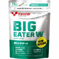 75粒 ケンタイ メンズ レディース ビッグイーターW 食トレ サポート 菌活 乳酸菌 栄養補給 サプリメント 送料無料 Kentai K4424
