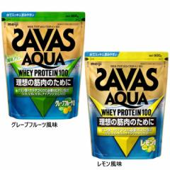 800g 明治 メンズ レディース ザバス SAVAS アクア ホエイプロテイン100 たんぱく質 ホエイプロテイン スポーツ クエン酸 ビタミン グレ