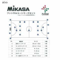 ミカサ メンズ レディース フットサルマークセット 送料無料 MIKASA ACLTVFSMSB