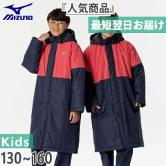 ミズノ ジュニア キッズ ボアコート アウター トップス 撥水 長袖 防寒 通学 運動 中綿ベンチコート ロング丈 ネイビー 送料無料 Mizuno 