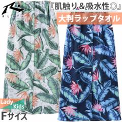 ラスティ メンズ レディース ジュニア 100cm丈 巻きタオル 水泳 ラップタオル 海水浴 プール 大判 学校 お着替えタオル 部活 スイミング 