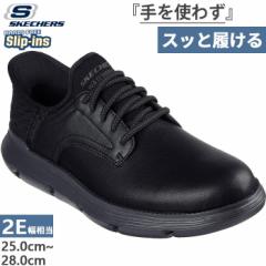 手を使わずスッっと履ける スケッチャーズ メンズ スリップインズ ガルザ GARZA ハンズフリーシューズ スニーカー ゴム紐靴 ブラック 黒 
