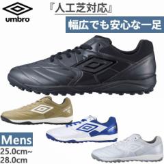 ワイド幅 人工芝対応 アンブロ メンズ アクセレイターTR WIDE フットサルシューズ 屋外 ホワイト 白 ブラック 黒 ベージュ 送料無料 UMBR