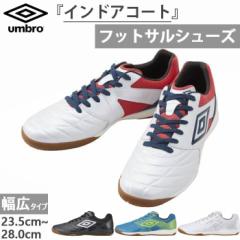 ワイド幅 アンブロ メンズ レディース アクセレイターサラ WIDE IN フットサルシューズ 室内 屋内 インドア用 ホワイト 白 ブラック 黒 