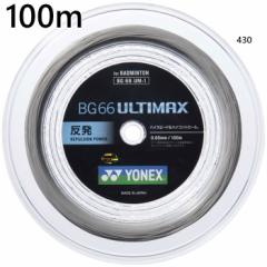 100m ヨネックス メンズ レディース BG66 アルティマックス バドミントン用品 ロールガット ストリング ホワイト 白 送料無料 YONEX BG66
