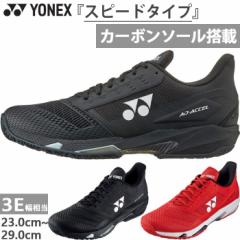 3E幅 オムニクレーコート用 ヨネックス メンズ レディース パワークッション アドアクセル GC テニスシューズ ローカット ブラック 黒 レ