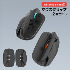 Nintendo Switch2 Joy-Con2 ��p �}�E�X �O���b�v 2�Z�b�g �}�E�X�O���b�v �}�E�X�A�^�b�`�����g �W���C�R��2 �W���C�R���O���b�v �W��