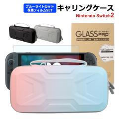 Nintendo Switch2 �P�[�X �L�������O�P�[�X �K���X�t�B���� �ی�t�B���� �Z�b�g �j���e���h�[ �X�C�b�`2 ���킢�� ��e�� ���[�P�[�X ��