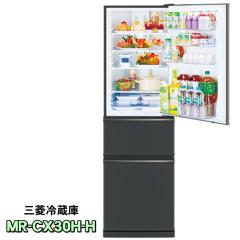 安心の二人配送設置 三菱 冷蔵庫 MR-CX30H-H(マットチャコール