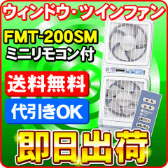 高須産業　窓用換気扇　FMT-200SM リモコン付き 中古美品 楽天市場】ウィンドウ・ツインファン 【ミニリモコン付き】 FMT
