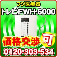 フジ医療器 トレビ水素プラス 電解水素水生成器 FWH-6000(W) トレビFWH-6000(W) フジ医療器 水素水 電解水素水生成器 トレビ水素