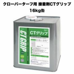 �N���[�o�[�^�[�t �l�H�Ő�p�ڒ��� CT�O���b�v 16kg�~1�� ��e�� �Ɩ��p ���O�d�l �l�H�ŃW���C���g���� �Œ� �� �K�[�f�� �x�����_