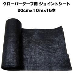 �l�H�� �N���[�o�[�^�[�t��p �W���C���g�V�[�g ��20cm�~����10m�~15���[��  �N���[�o�[�G�b�W �l�H�ł̌p���ځA���ڂ�