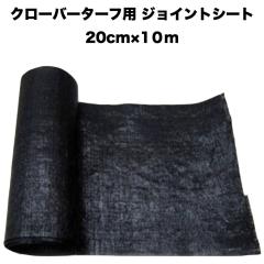 �l�H�� �N���[�o�[�^�[�t��p �W���C���g�V�[�g ��20cm�~����10m�~1���[��  �N���[�o�[�G�b�W �l�H�ł̌p���ځA���ڂ�