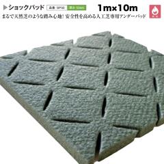 �l�H�Ő�p �V���b�N�p�b�h �N���[�o�[�^�[�t ��1m�~����10m ����12mm �Ռ��ɘa �Ռ��z�� �Ő��}�b�g �l�H�Ő� ���[���^�C�v �� �x�����_