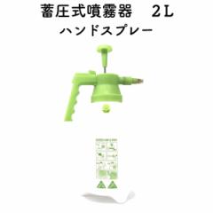 蓄圧式噴霧器（ハンドスプレー）　2Lサイズ　ガーデニング 水やり 殺菌剤 除草剤 液肥類の散布 消毒 農薬 噴射 害虫駆除 噴射機