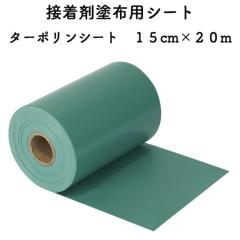 �l�H�ŗp �ڒ��ܓh�z�p�V�[�g �^�[�|�����V�[�g ��15cm�~20m �l�H�ŌŒ�p�ڒ��� �W���C���g���� ���n �K�[�f�� �G���΍� �ڒ��ܕʔ���