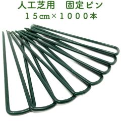 �l�H�ŗp �������s�� 15cm 1000�{�Z�b�g �O���[�� �� �Œ�s�� ���[���p ������ �� �R���^ �G���΍� DIY ���| �K�[�f�j���O �h�� ����