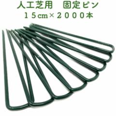 �l�H�ŗp �������s�� 15cm 2000�{�Z�b�g �O���[�� �� �Œ�s�� ���[���p ������ �� �R���^ �G���΍� DIY ���| �K�[�f�j���O �h��
