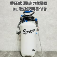 噴霧器８L 大容量 蓄圧式肩掛けタイプ　除草剤・殺菌剤・殺虫剤の散布 散水機 散水器 スプレー 消毒 農薬 散布 噴射 害虫駆除 噴射機