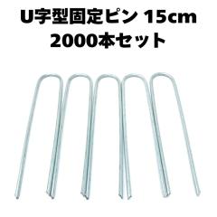 �y2000�z�h���V�[�g �s�� U���^ 15cm �S�� 3mm �����ɂ��� �G���΍� �Œ�s�� �Œ�Y �A���J�[�s�� �������s�� �}���`������ �R�^�s�� ��