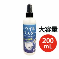 「日本製」大容量 ウイルス 対策 アルコール スプレー ウイルバスター 200mL マスク除菌 にも 約1000回使える (宅配便)