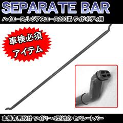 200�n �n�C�G�[�X 1�^ 2�^ 3�^ 4�^ �Z�p���[�g�o�[ H16.8- ���C�h �d�؂�_ 74850-26080-B3 �݊��i �Z�p���[�^�o�[ HI-05