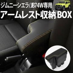 �W���j�[�V�G����p JB74 �A�[�����X�g �Z���^�[�R���\�[�� �{�b�N�X �R���\�[���{�b�N�X �I�|�� �ԓ����[ �������[ PU���U�[ �h�����N�z