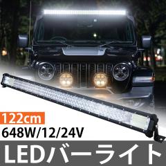 LED ���C�g�o�[ �o�[���C�g ���[�N���C�g 122cm 48�C���` ��Ɠ� �� �T�[�`���C�g 12V 24V 648W �I�t���[�h�� SUV �l�� ��� �d�@ �}����