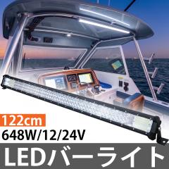 LED ���C�g�o�[ �o�[���C�g ���[�N���C�g 122cm 48�C���` �}�������C�g �{�[�g���C�g �D�� ��Ɠ� �� �T�[�`���C�g 12V 24V 648W �I�t��